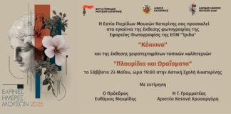 Εστία Πιερίδων Μουσών: Εαρινές Ημέρες Μουσών 2026 με τρεις παράλληλες εκδηλώσεις