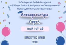 Πρόσκληση στην αποχαιρετιστήρια γιορτή του 5ου Δημοτικού Σχολείου Κατερίνης