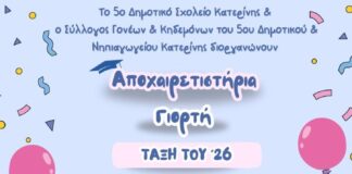 Πρόσκληση στην αποχαιρετιστήρια γιορτή του 5ου Δημοτικού Σχολείου Κατερίνης