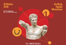 18 Μαίου: Διεθνής Ημέρα Μουσείων – Δωρεάν είσοδος σε όλα τα μουσεία της χώρας