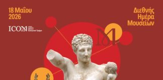 18 Μαίου: Διεθνής Ημέρα Μουσείων – Δωρεάν είσοδος σε όλα τα μουσεία της χώρας