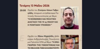 Εκδήλωση τιμής και μνημοσύνης για τη Γενοκτονία του Ποντιακού Ελληνισμού