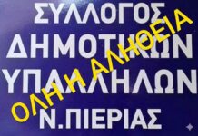 Απάντηση στη διαστρέβλωση-παραπληροφόρηση Πογιαρίδη και Κορδωνούλη για τον Σύλλογο Δημοτικών Υπαλλήλων Ν.Πιερίας – Η αλήθεια δεν κρύβεται