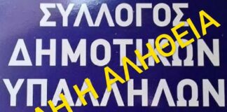 Απάντηση στη διαστρέβλωση-παραπληροφόρηση Πογιαρίδη και Κορδωνούλη για τον Σύλλογο Δημοτικών Υπαλλήλων Ν.Πιερίας – Η αλήθεια δεν κρύβεται