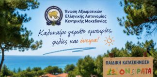 Ένωση Αξιωματικών ΕΛ.ΑΣ. Κεντρικής Μακεδονίας : Εξασφάλιση ΔΩΡΕΑΝ θέσεων στις παιδικές κατασκηνώσεις στη Μεταμόρφωση Χαλκιδικής για τα παιδιά των μελών της Ένωσης