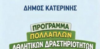 Μαζική Συμμετοχή στο «Πρόγραμμα Πολλαπλών Αθλητικών Δραστηριοτήτων»: Καλύφθηκαν όλες οι θέσεις