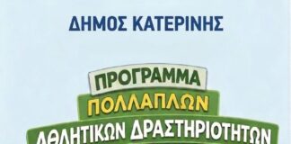 Έναρξη Προγράμματος Πολλαπλών Αθλητικών Δραστηριοτήτων 2026 Δήμου Κατερίνης