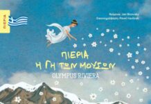 Το καινοτόμο εικονογραφημένο βιβλίο του Π.Ο.Τ.Α.Π. «Πιερία: Η Γη των Μουσών» παρουσιάστηκε στην Αθήνα