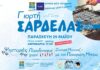 Δήμος Δίου-Ολύμπου: Η 2η «Γιορτή Σαρδέλας» την Παρασκευή 29 Μαΐου στη Λεπτοκαρυά
