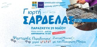 Δήμος Δίου-Ολύμπου: Η 2η «Γιορτή Σαρδέλας» την Παρασκευή 29 Μαΐου στη Λεπτοκαρυά
