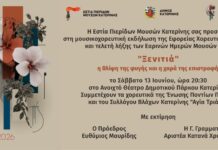 Τελετή λήξης των Εαρινών Ημερών Μουσών 2026