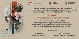 Τελετή λήξης των Εαρινών Ημερών Μουσών 2026