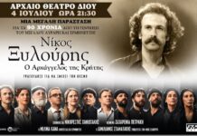 55ο Φεστιβάλ Ολύμπου 2026 : «Νίκος Ξυλούρης – Ο Αρχάγγελος της Κρήτης»