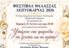 Ξεκινά την Κυριακή 21/6 το Φεστιβάλ Θάλασσας της Λεπτοκαρυάς