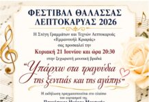 Ξεκινά την Κυριακή 21/6 το Φεστιβάλ Θάλασσας της Λεπτοκαρυάς