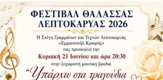 Ξεκινά την Κυριακή 21/6 το Φεστιβάλ Θάλασσας της Λεπτοκαρυάς