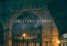 Κυκλοφόρησε το 9ο βιβλίο της Αντιγόνης Πόμμερ με τίτλο “Έγκλημα στη Βαρβάκειο Αγορά”