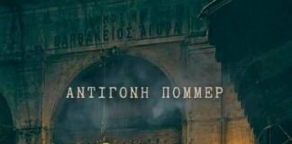 Κυκλοφόρησε το 9ο βιβλίο της Αντιγόνης Πόμερ με τίτλο “Έγκλημα στη Βαρβάκειο Αγορά”