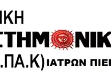 Χαιρετιστήριο της ΔΗΠΑΚ-ΣΥΝ/ΜΕΝΟΙ ΙΑΤΡΟΙ Πιερίας