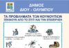 Σε εξέλιξη οι παρεμβάσεις κουνουποκτονίας του Δήμου Δίου-Ολύμπου στις παραλιακές κοινότητες της Δ.Ε. Ανατολικού Ολύμπου
