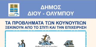 Σε εξέλιξη οι παρεμβάσεις κουνουποκτονίας του Δήμου Δίου-Ολύμπου στις παραλιακές κοινότητες της Δ.Ε. Ανατολικού Ολύμπου