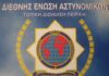 Αρχαιρεσίες για την ανάδειξη νέων μελών του Διοικητικού Συμβουλίου και της Εξελεγκτικής Επιτροπής της Τοπικής Διοίκησης Πιερίας της Διεθνούς Ένωσης Αστυνομικών (I.P.A.).