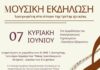 Μουσική Εκδήλωση – Αφιερωμένη στα άτομα της τρίτης ηλικίας | Αμφιθέατρο του Εκκλησιαστικού Γηροκομείου (Προσήλιο Σβορώνου)