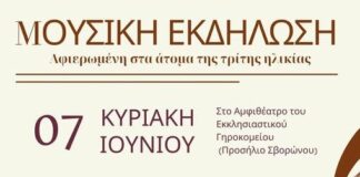 Μουσική Εκδήλωση – Αφιερωμένη στα άτομα της τρίτης ηλικίας | Αμφιθέατρο του Εκκλησιαστικού Γηροκομείου (Προσήλιο Σβορώνου)