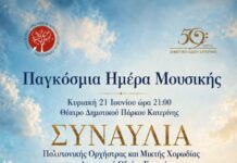 Παγκόσμια Ημέρα Μουσικής: ΣΥΝΑΥΛΙΑ Πολυτονικής Ορχήστρας και Μικτής Χορωδίας του Δημοτικού Ωδείου Κατερίνης