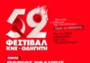 Ανακοίνωση του Τ.Σ. Πιερίας της ΚΝΕ για το 52ο φεστιβάλ ΚΝΕ – ΟΔΗΓΗΤΗ στο πάρκο Κατερίνης, την Παρασκευή 19 Ιούνη