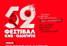 Ανακοίνωση του Τ.Σ. Πιερίας της ΚΝΕ για το 52ο φεστιβάλ ΚΝΕ – ΟΔΗΓΗΤΗ στο πάρκο Κατερίνης, την Παρασκευή 19 Ιούνη