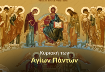 Κυριακή 7 Ιουνίου: Των Αγίων Πάντων