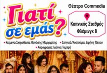 Θέατρο COMMEDIA : Γιατί σε μάς ?