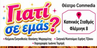 Θέατρο COMMEDIA : Γιατί σε μάς ?