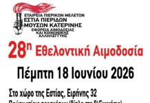 Εστία Πιερίδων Μουσών : 28η Εθελοντική Αιμοδοσία