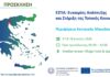 EΣΠΑ: Ευκαιρίες Ανάπτυξης και Στήριξη της Τοπικής Κοινωνίας || Πρόσκληση & Ημερήσια Διάταξη