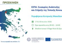 EΣΠΑ: Ευκαιρίες Ανάπτυξης και Στήριξη της Τοπικής Κοινωνίας || Πρόσκληση & Ημερήσια Διάταξη