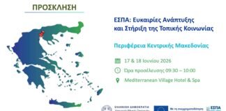 EΣΠΑ: Ευκαιρίες Ανάπτυξης και Στήριξη της Τοπικής Κοινωνίας || Πρόσκληση & Ημερήσια Διάταξη