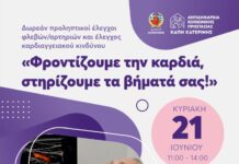 Δωρεάν προληπτικοί έλεγχοι φλεβών/αρτηριών και έλεγχος καρδιαγγειακού κινδύνου στο ΚΑΠΗ Κατερίνης