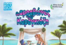 Οι αρραβώνες του Καραγκιόζη στην Κατερίνη | Ανοιχτό Θέατρο Πάρκου | Τρίτη 16 Ιουνίου στις 21:00
