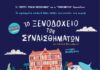 Το Ξενοδοχείο των Συναισθημάτων έρχεται στην Κατερίνη την 1η Ιουλίου