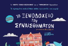 Το Ξενοδοχείο των Συναισθημάτων έρχεται στην Κατερίνη την 1η Ιουλίου