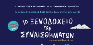 Το Ξενοδοχείο των Συναισθημάτων έρχεται στην Κατερίνη την 1η Ιουλίου