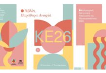 Καλοκαιρινή Εκστρατεία 2026: Βιβλία, Παράθυρα Ανοιχτά στις Δημοτικές Βιβλιοθήκες Κατερίνης & Κορινού
