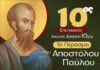 Στην τελική ευθεία οι προετοιμασίες για τον 10ο Επετειακό Αγώνα Δρόμου «Το Πέρασμα του Αποστόλου Παύλου»