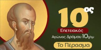 Στην τελική ευθεία οι προετοιμασίες για τον 10ο Επετειακό Αγώνα Δρόμου «Το Πέρασμα του Αποστόλου Παύλου»