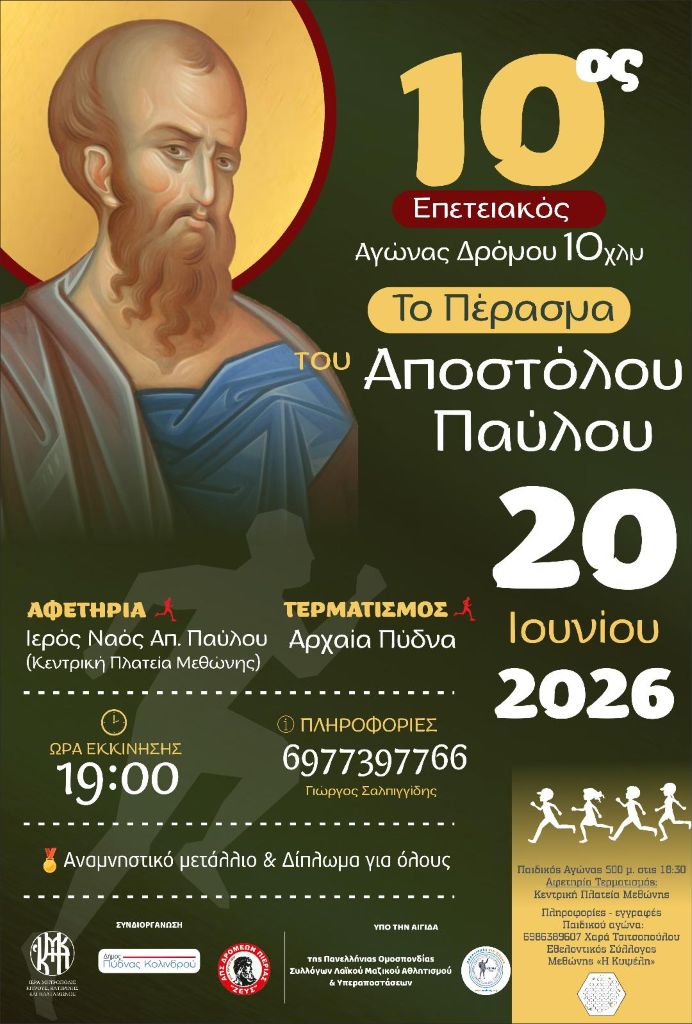 perasma apostolou pavlou