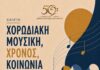 Δημοτικό Ωδείο Κατερίνης: Διάλεξη με θέμα: Χορωδιακή μουσική, Χρόνος, Κοινωνία