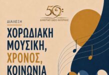 Δημοτικό Ωδείο Κατερίνης: Διάλεξη με θέμα: Χορωδιακή μουσική, Χρόνος, Κοινωνία