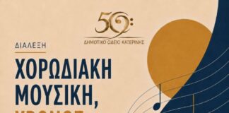 Δημοτικό Ωδείο Κατερίνης: Διάλεξη με θέμα: Χορωδιακή μουσική, Χρόνος, Κοινωνία